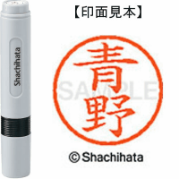 シヤチハタ　ネーム６　青野