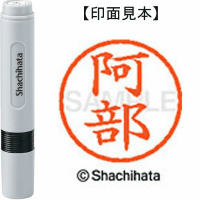 シヤチハタ　ネーム６　阿部