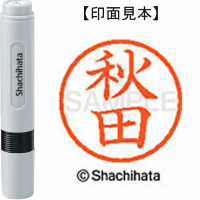 シヤチハタ　ネーム６　秋田