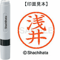 シヤチハタ　ネーム６　浅井