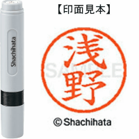 シヤチハタ　ネーム６　浅野