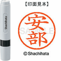 シヤチハタ　ネーム６　安部