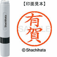 シヤチハタ　ネーム６　有賀