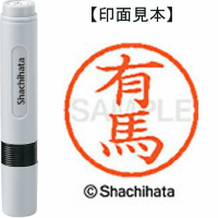 シヤチハタ　ネーム６　有馬