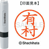 シヤチハタ　ネーム６　有村