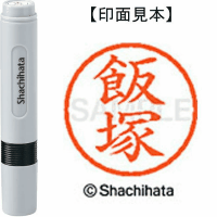 シヤチハタ　ネーム６　飯塚