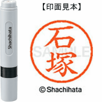 シヤチハタ　ネーム６　石塚