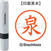 シヤチハタ　ネーム６　泉