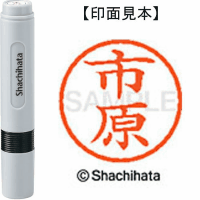シヤチハタ　ネーム６　市原