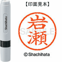 シヤチハタ　ネーム６　岩瀬