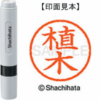 シヤチハタ　ネーム６　植木