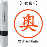 シヤチハタ　ネーム６　奥