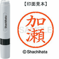 シヤチハタ　ネーム６　加瀬