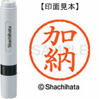 シヤチハタ　ネーム６　加納