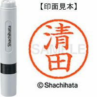 シヤチハタ　ネーム６　清田