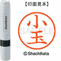 シヤチハタ　ネーム６　小玉