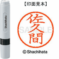 シヤチハタ　ネーム６　佐久間