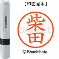 シヤチハタ　ネーム６　柴田