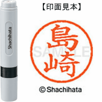 シヤチハタ　ネーム６　島崎
