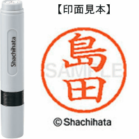 シヤチハタ　ネーム６　島田