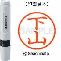 シヤチハタ　ネーム６　下山