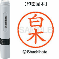シヤチハタ　ネーム６　白木