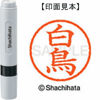 シヤチハタ　ネーム６　白鳥