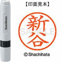 シヤチハタ　ネーム６　新谷