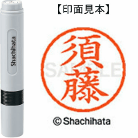 シヤチハタ　ネーム６　須藤