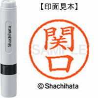 シヤチハタ　ネーム６　関口