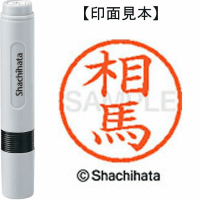 シヤチハタ　ネーム６　相馬