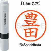 シヤチハタ　ネーム６　豊田