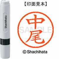 シヤチハタ　ネーム６　中尾