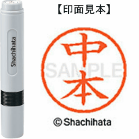 シヤチハタ　ネーム６　中本
