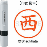 シヤチハタ　ネーム６　西