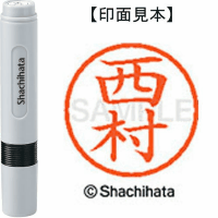 シヤチハタ　ネーム６　西村