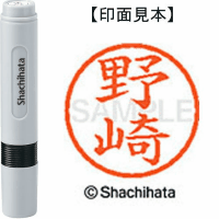 シヤチハタ　ネーム６　野崎