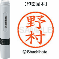 シヤチハタ　ネーム６　野村