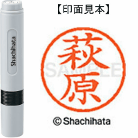 シヤチハタ　ネーム６　萩原