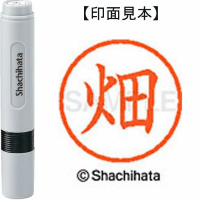 シヤチハタ　ネーム６　畑