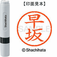 シヤチハタ　ネーム６　早坂