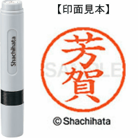 シヤチハタ　ネーム６　芳賀