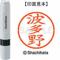シヤチハタ　ネーム６　波多野