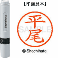 シヤチハタ　ネーム６　平尾