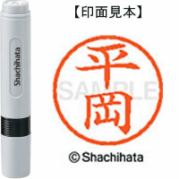シヤチハタ　ネーム６　平岡