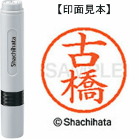 シヤチハタ　ネーム６　古橋