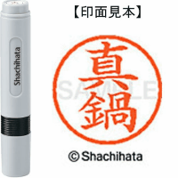 シヤチハタ　ネーム６　真鍋