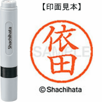 シヤチハタ　ネーム６　依田