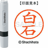 シヤチハタ　ネーム６　白石