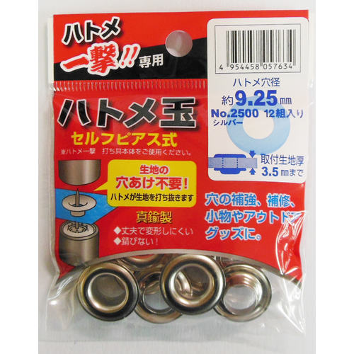 一撃用　２５００　ＰーＳＳＬハトメ玉銀９．２５